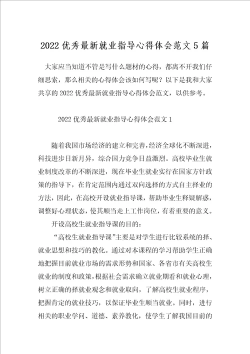 2022优秀最新就业指导心得体会范文5篇