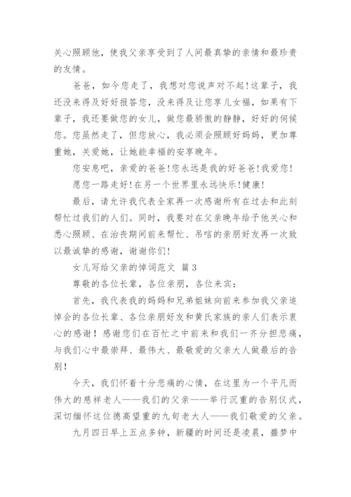 女儿写给父亲的悼词.docx