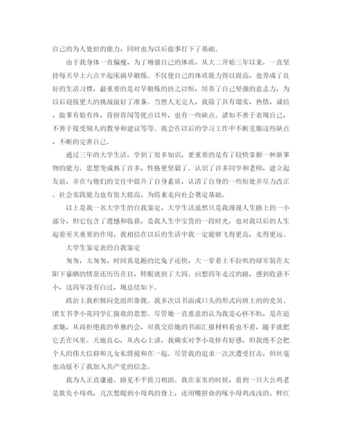 精编之大学生鉴定表的自我鉴定范文.docx