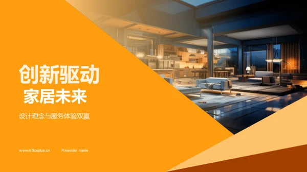 创新驱动 家居未来