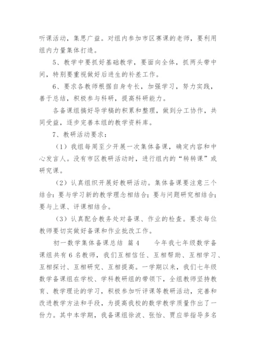 初一数学集体备课总结.docx