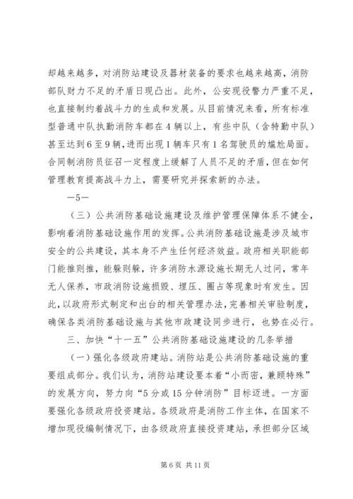 关于“十一五”期间公共消防基础设施建设的调研与思考.docx