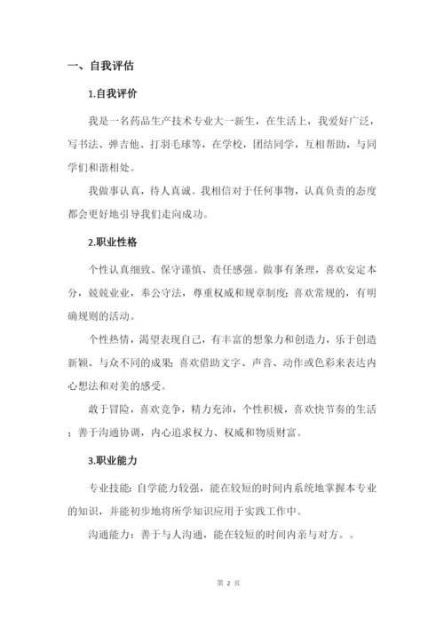13页4300字药品生产技术专业职业生涯规划.docx