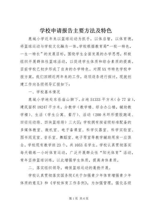 学校申请报告主要方法及特色 (4).docx