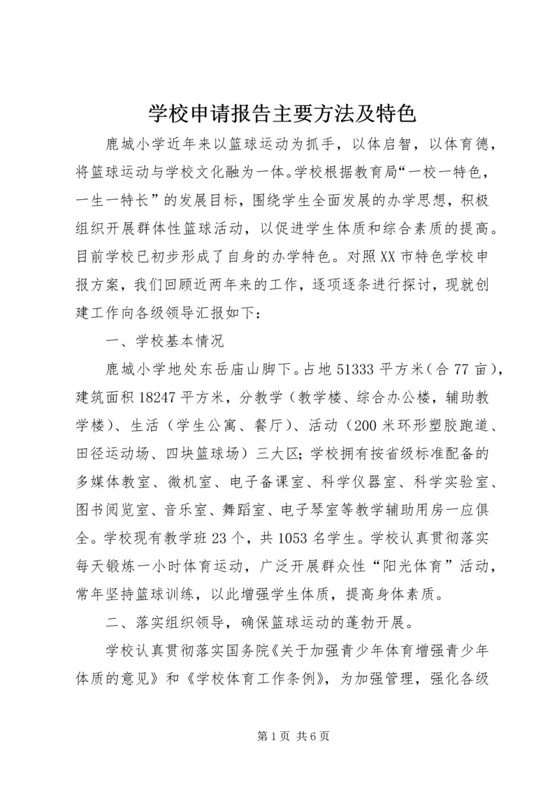 学校申请报告主要方法及特色 (4).docx