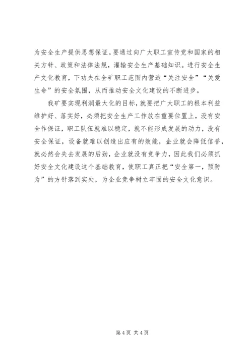 加强安全文化建设促进我矿安全生产.docx