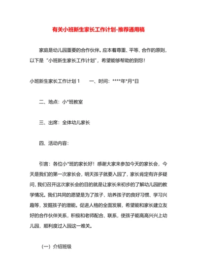 有关小班新生家长工作计划.docx