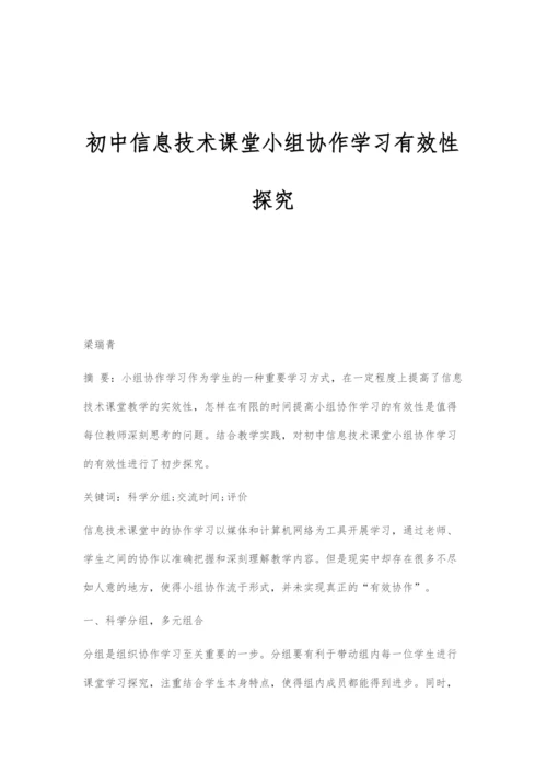 初中信息技术课堂小组协作学习有效性探究.docx