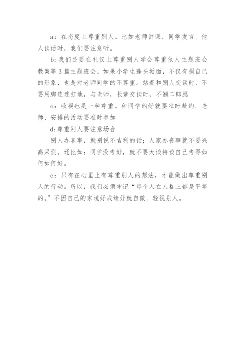 学会尊重他人主题班会教学设计.docx