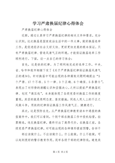 学习严肃换届纪律心得体会 (4).docx