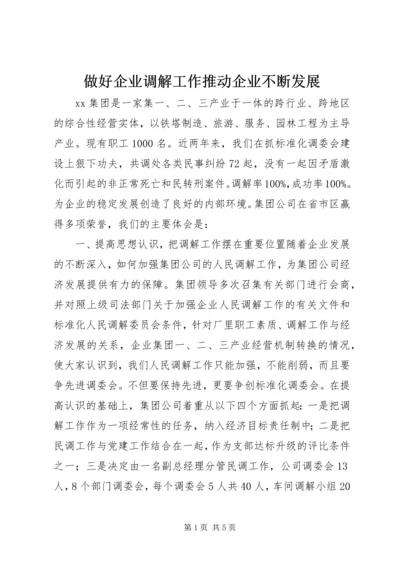 做好企业调解工作推动企业不断发展 (3).docx