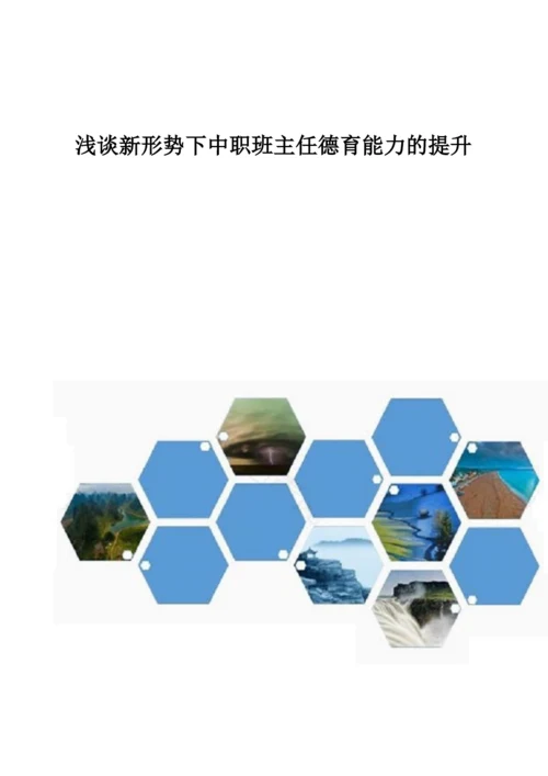 浅谈新形势下中职班主任德育能力的提升.docx