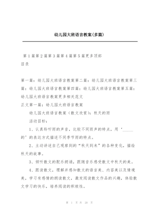 幼儿园大班语言教案(多篇).docx