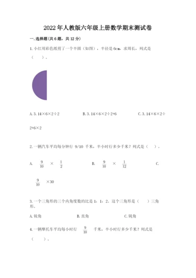 2022年人教版六年级上册数学期末测试卷（夺冠系列）word版.docx