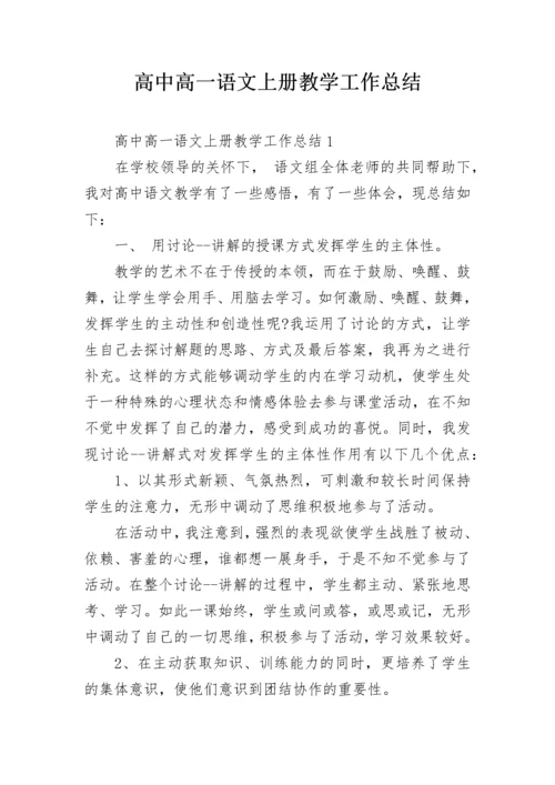 高中高一语文上册教学工作总结.docx