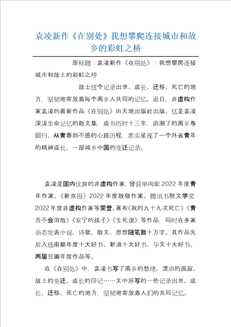 袁凌新作在别处我想攀爬连接城市和故乡的彩虹之桥