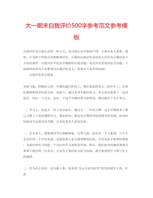 精编大一期末自我评价500字参考范文参考模板.docx