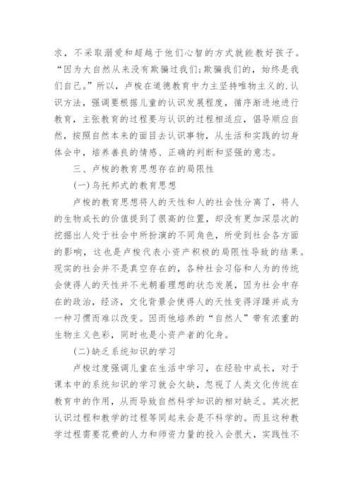 论卢梭的哲学理论及其对于教育思想的影响论文.docx
