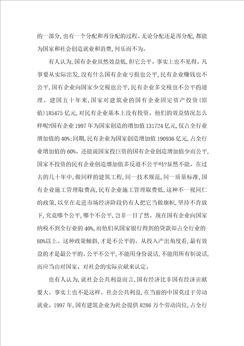 国有建筑经济研究论文