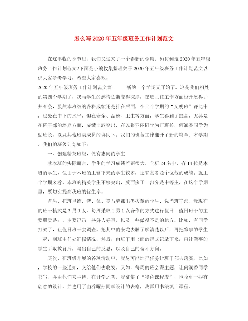 精编之怎么写年五年级班务工作计划范文.docx
