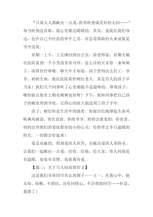 关于写人间真情作文.docx