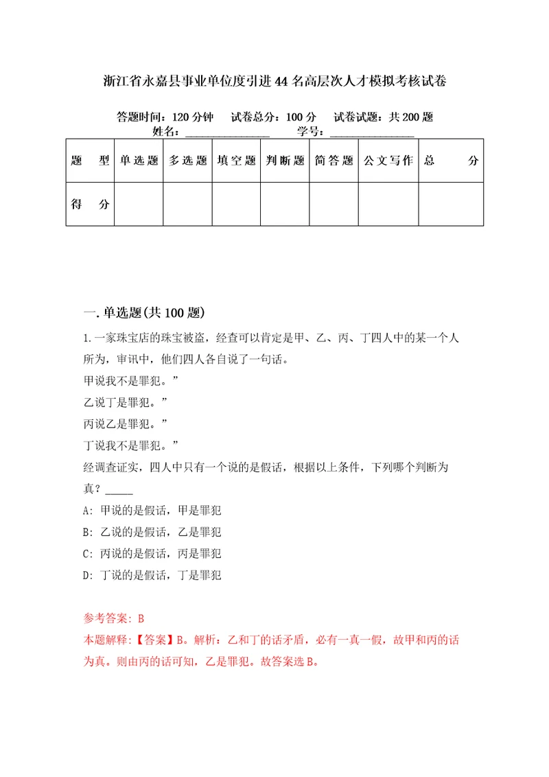 浙江省永嘉县事业单位度引进44名高层次人才模拟考核试卷0