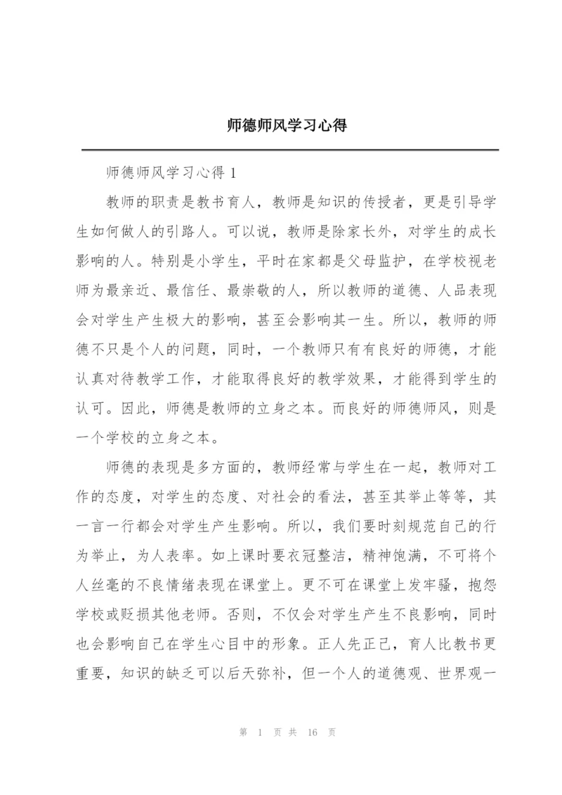 师德师风学习心得.docx