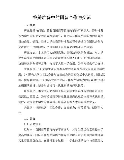 答辩准备中的团队合作与交流