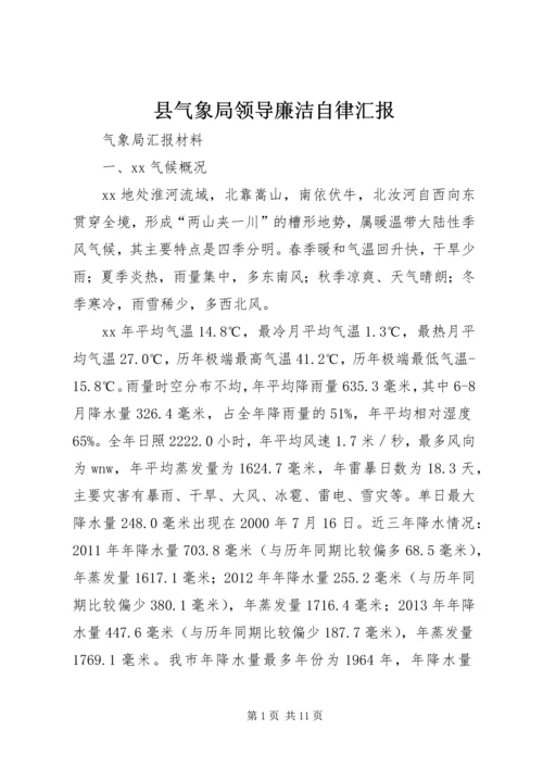 县气象局领导廉洁自律汇报 (4).docx