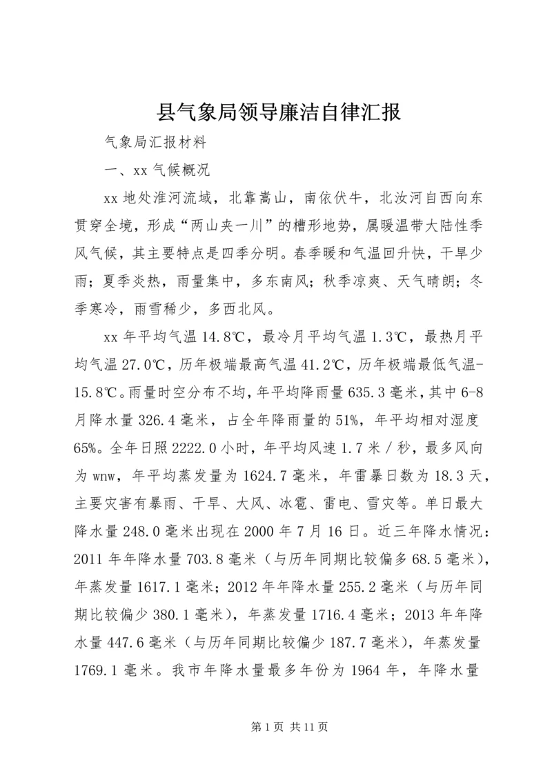 县气象局领导廉洁自律汇报 (4).docx