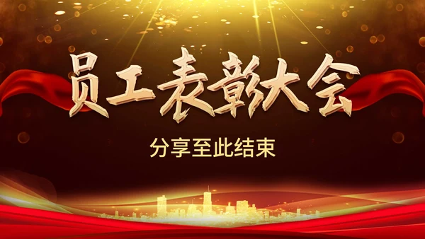金色奢华风员工表彰大会PPT模板