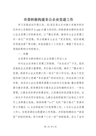 市委积极构建非公企业党建工作 (3).docx