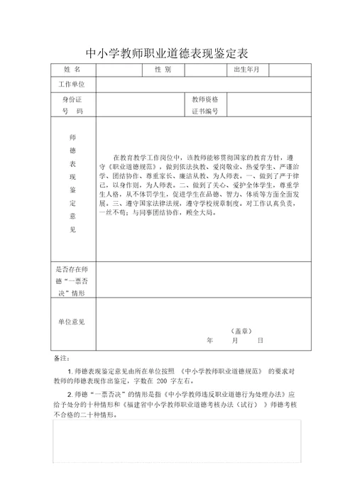 中小学教师职业道德表现鉴定表