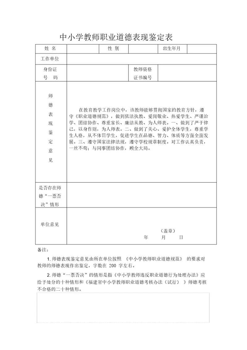 中小学教师职业道德表现鉴定表