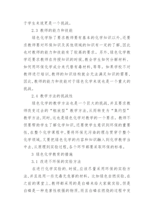 分析绿色化学教育现状及其面临的挑战论文.docx