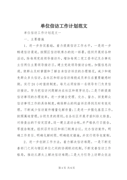 单位信访工作计划范文.docx