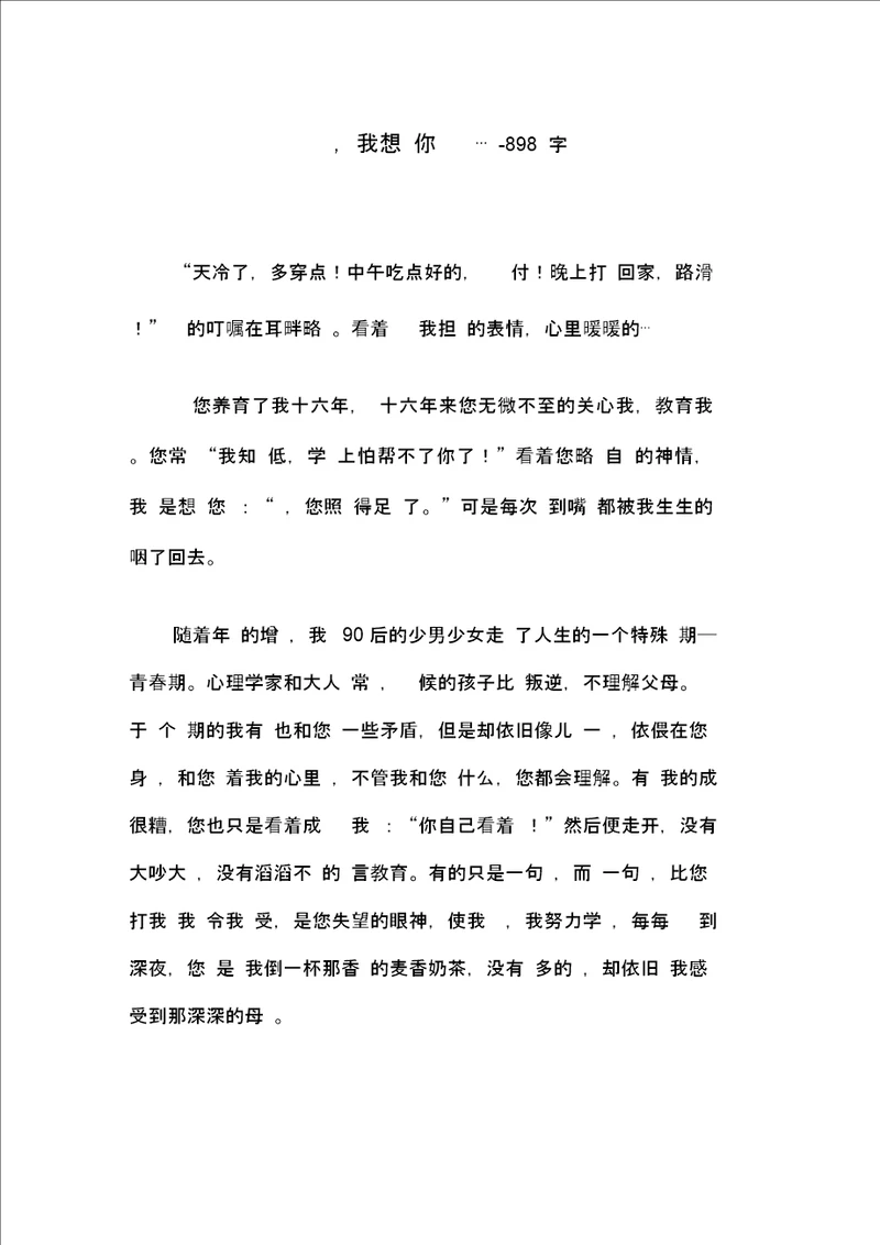 妈妈,我想对你说898字初三作文叙事