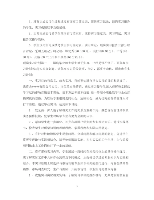 精编之顶岗实习计划范文.docx