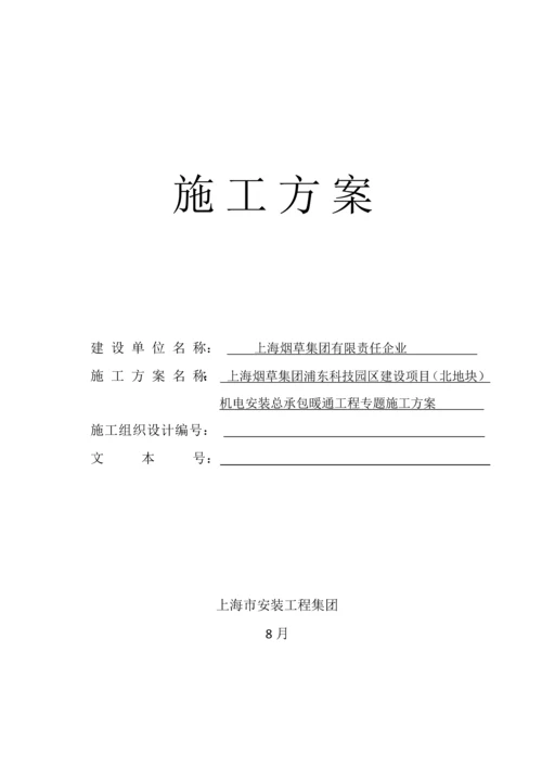 暖通综合项目施工专项方案.docx