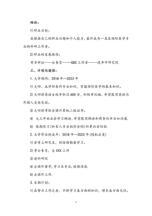 大学生职业生涯规划书范文及格式