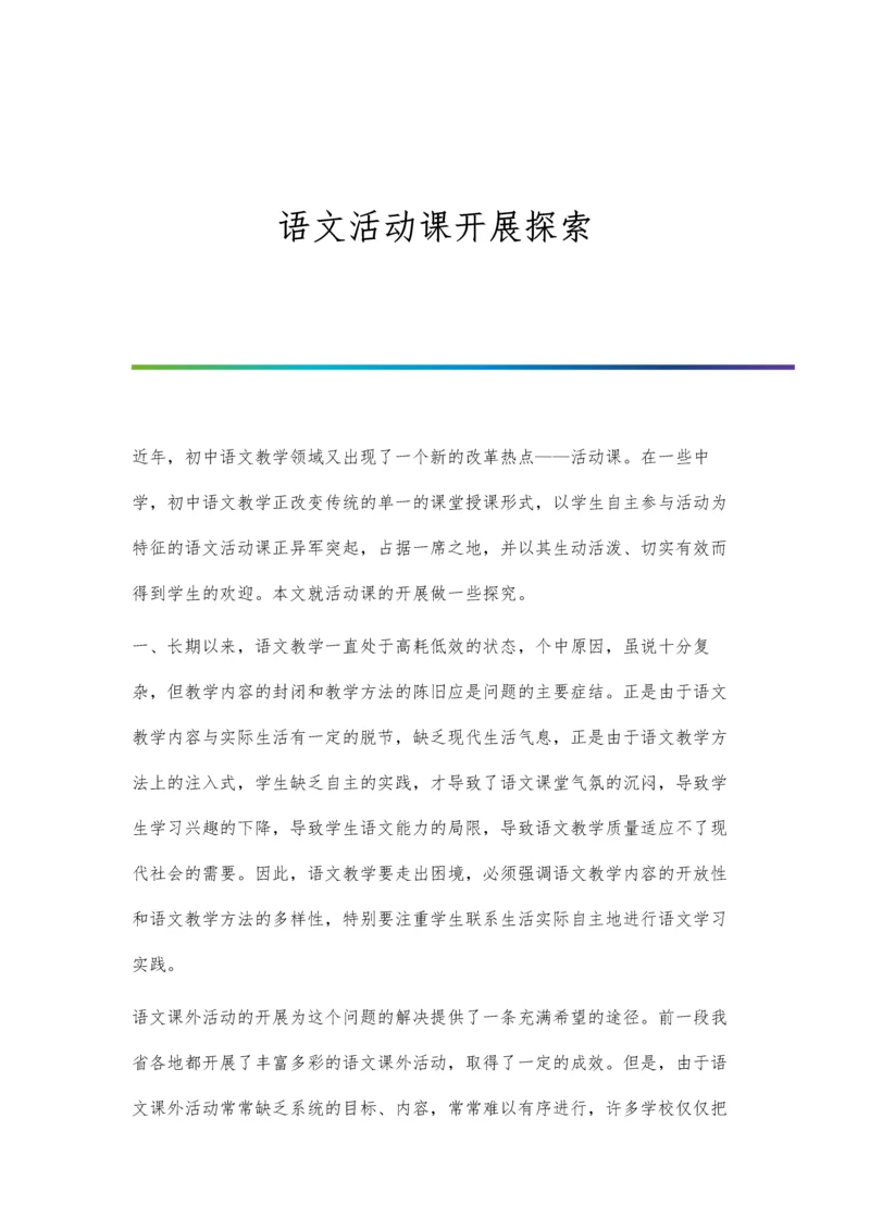 语文活动课开展探索.docx