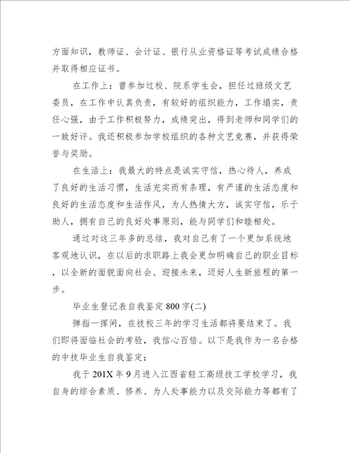 毕业生登记表的自我鉴定800字