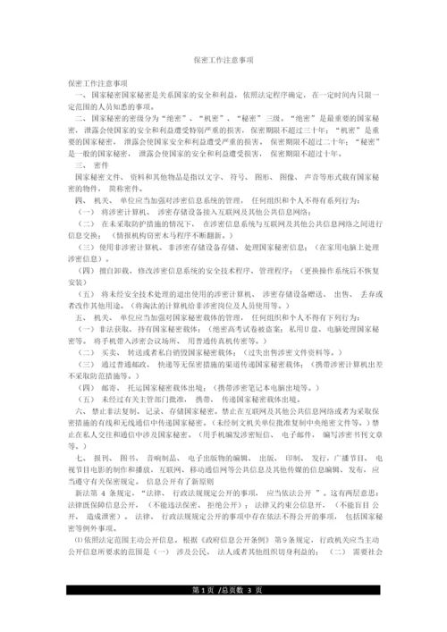 保密工作注意事项.docx
