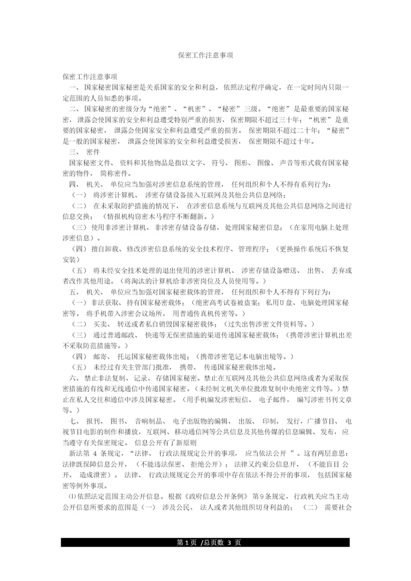 保密工作注意事项.docx