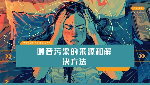 世界噪音日通用PPT模板