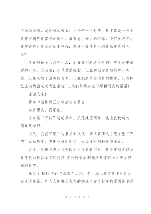 青年节演讲稿三分钟范文6篇.docx