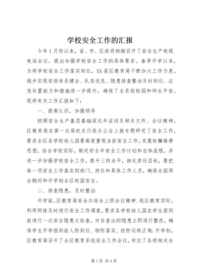 学校安全工作的汇报.docx
