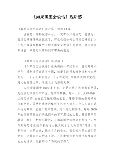 《如果国宝会说话》观后感.docx