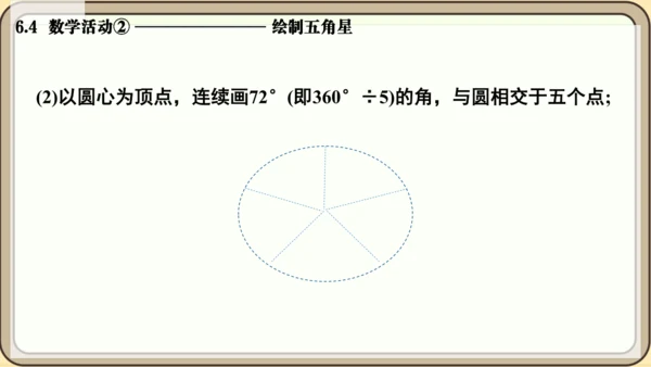 人教版（2024）数学七年级上册6.4  数学活动② 绘制五角星课件（共13张PPT）