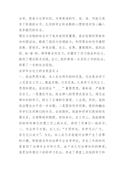 法学毕业论文的自我鉴定.docx